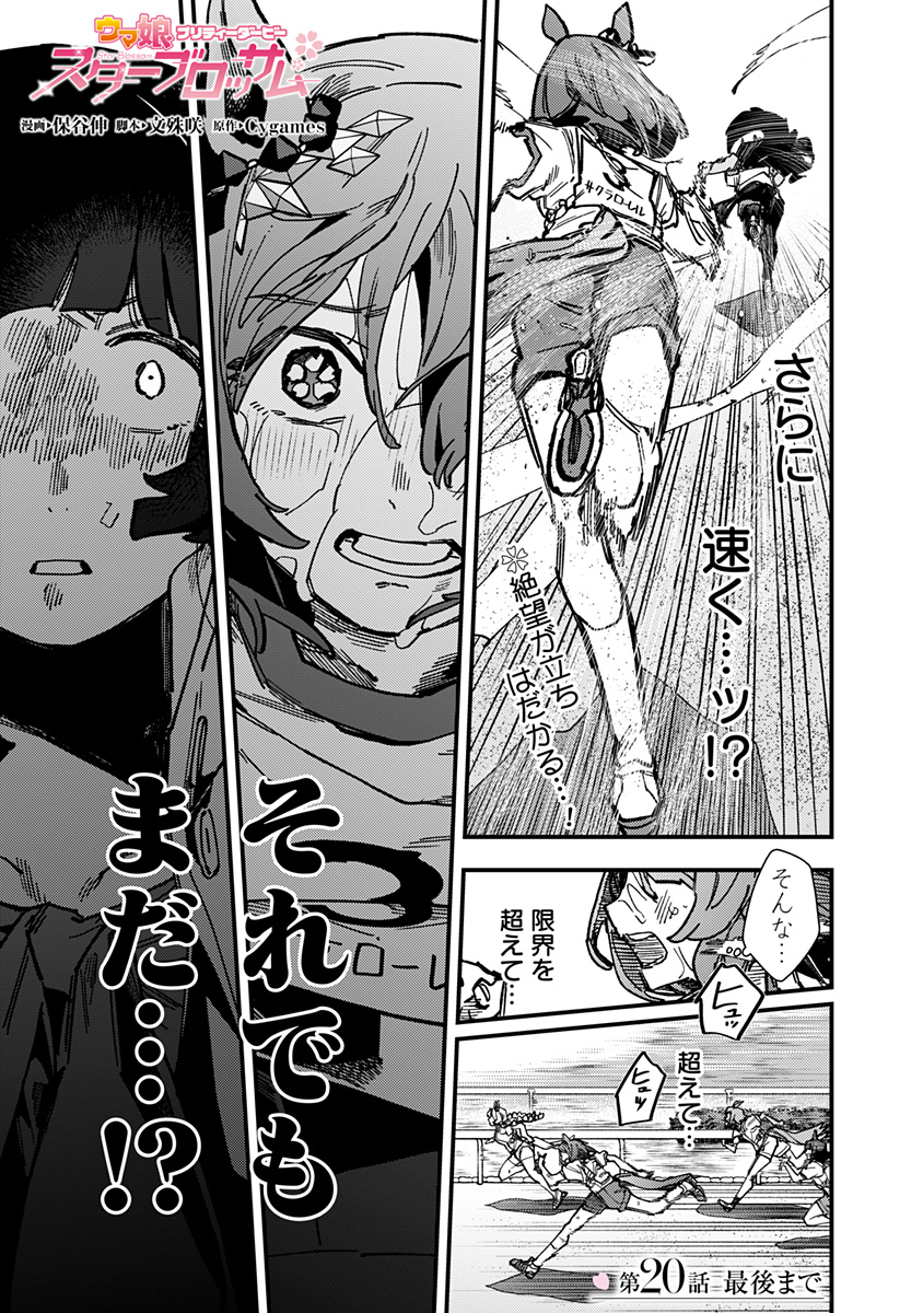 Uma Musume Pretty Derby Star Blossom - Chapter 20 - Page 1